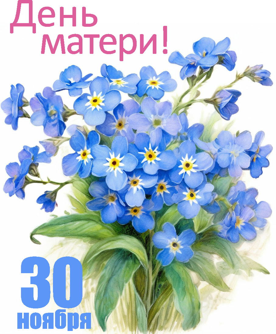 С Днём матери!